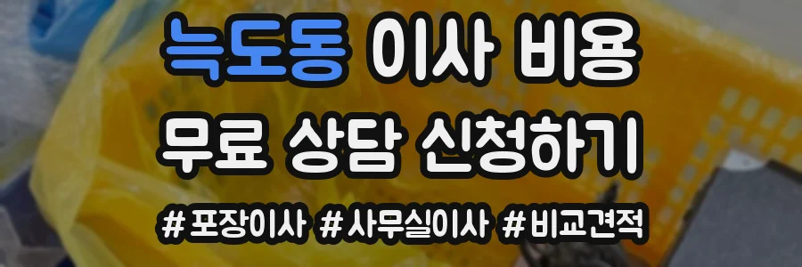 늑도동 이사 비용