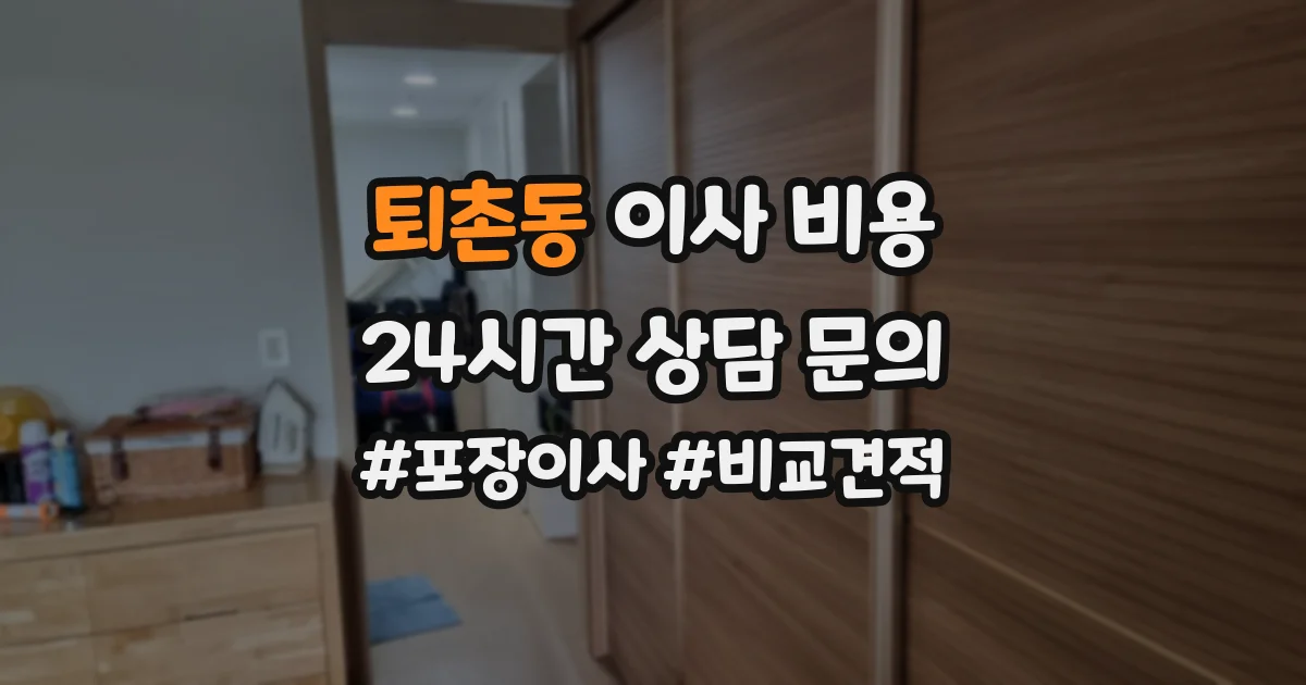 퇴촌동 이사 비용