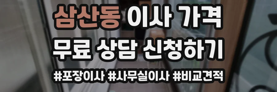 삼산동 이사 가격