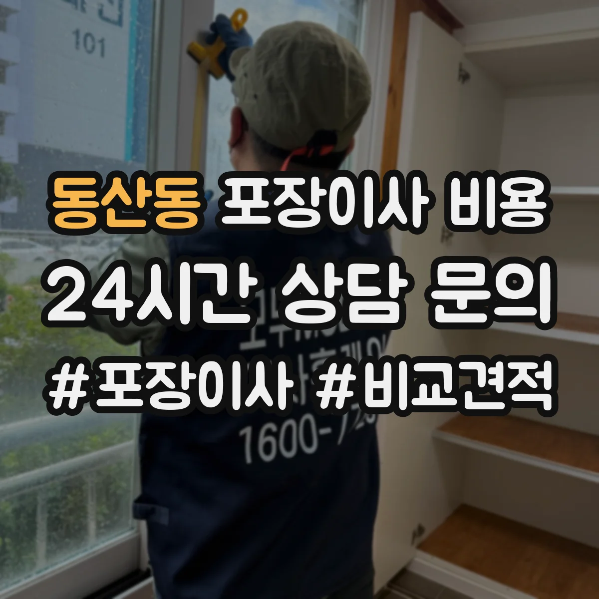 동산동 포장이사 비용