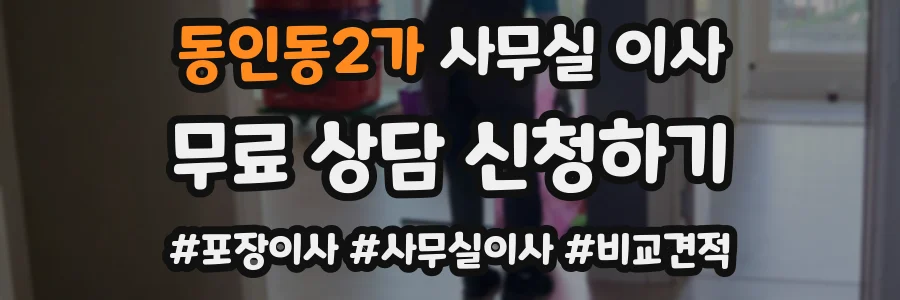 동인동2가 사무실 이사