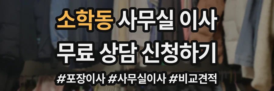 소학동 사무실 이사