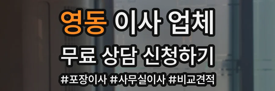 영동 이사 업체