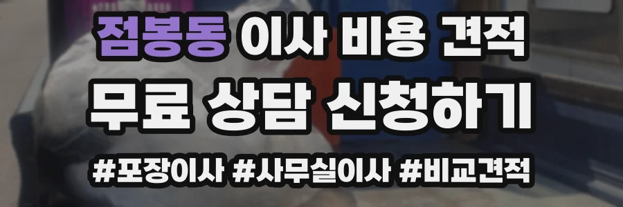 점봉동 이사 비용 견적