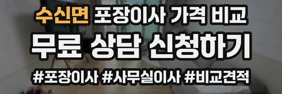 수신면 포장이사 가격 비교
