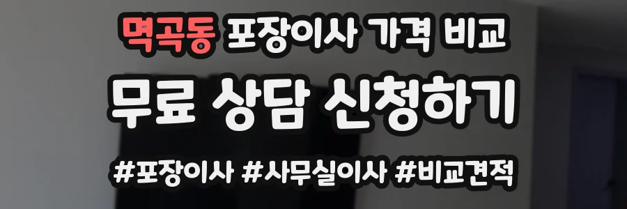 멱곡동 포장이사 가격 비교