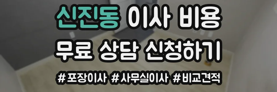 신진동 이사 비용