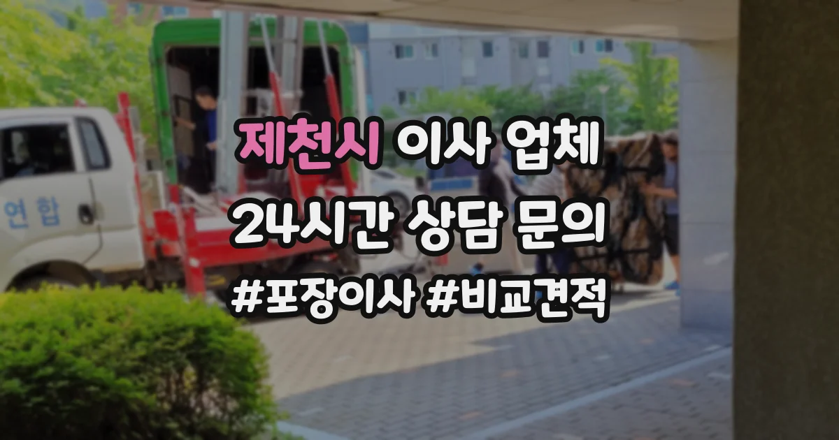 제천시 이사 업체