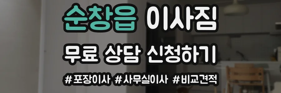 순창읍 이사짐