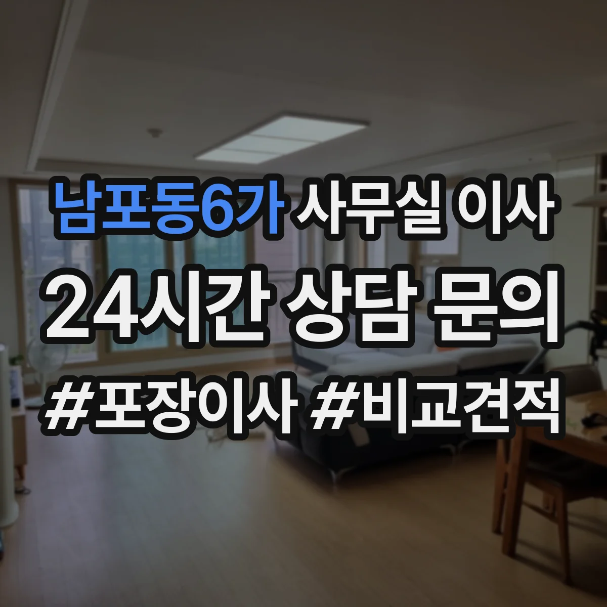 남포동6가 사무실 이사