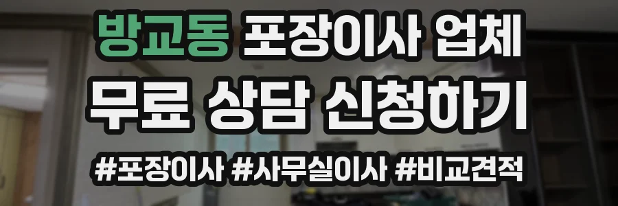 방교동 포장이사 업체