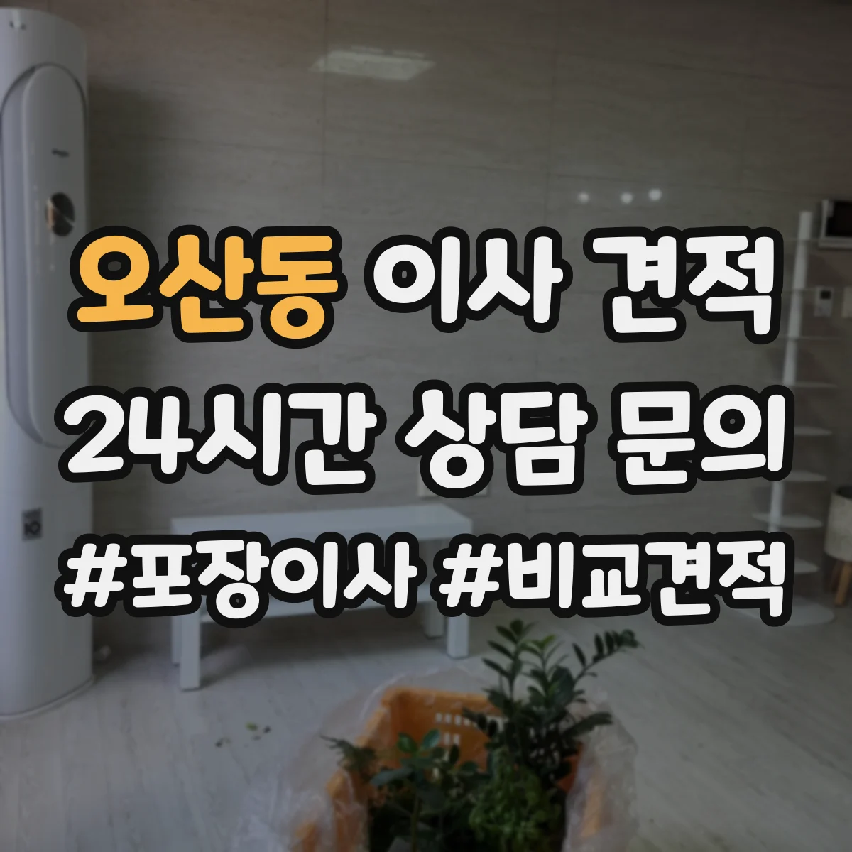 오산동 이사 견적