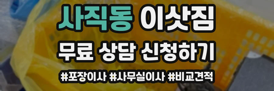 사직동 이삿짐