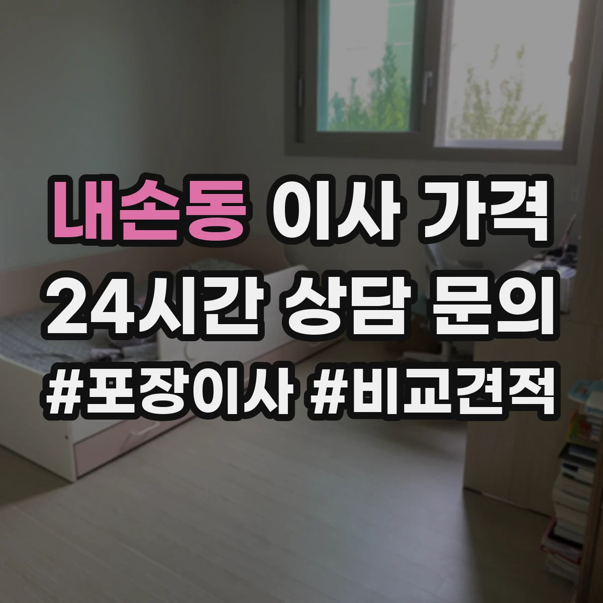 내손동 이사 가격
