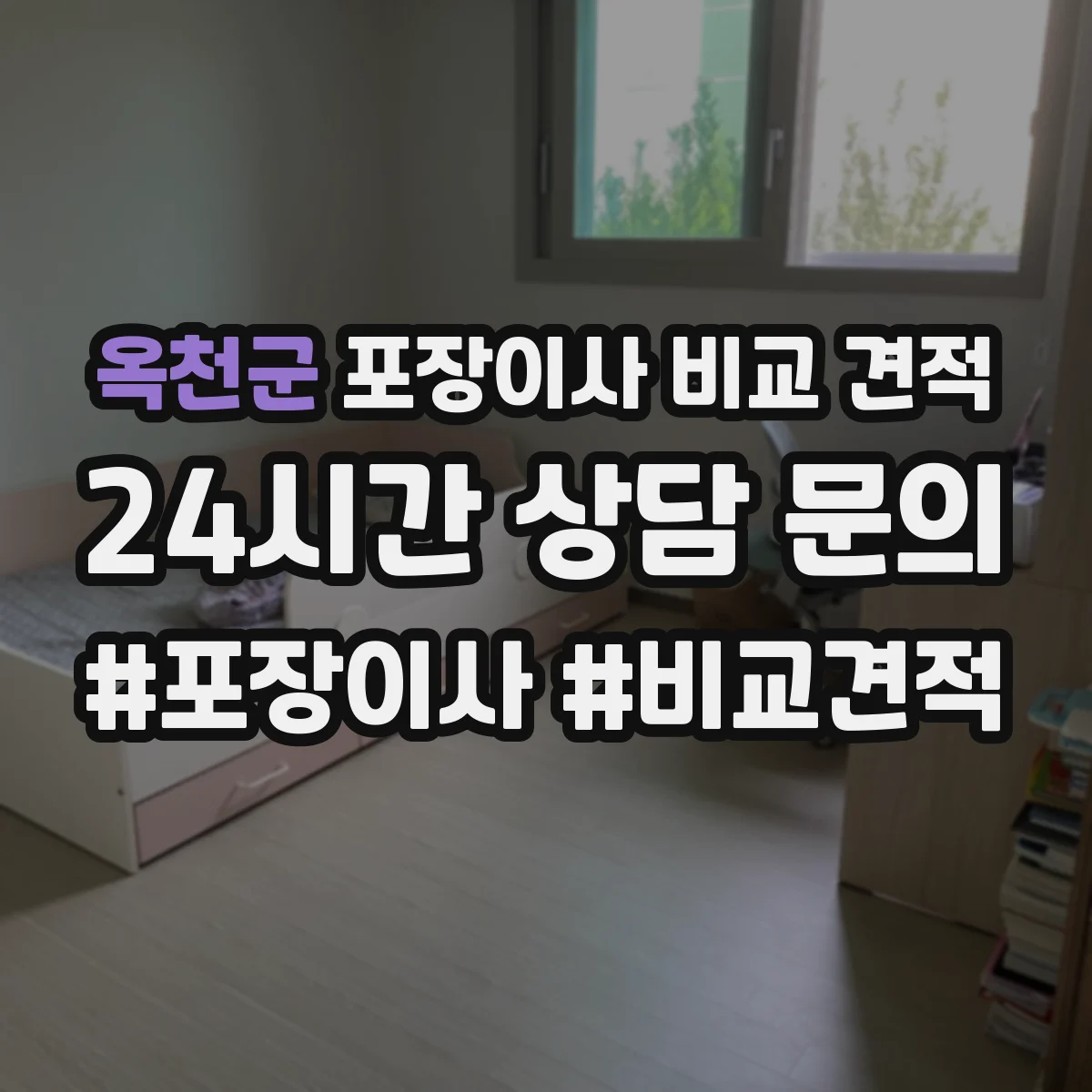 옥천군 포장이사 비교 견적