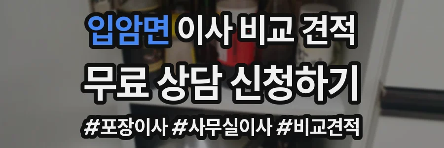 입암면 이사 비교 견적