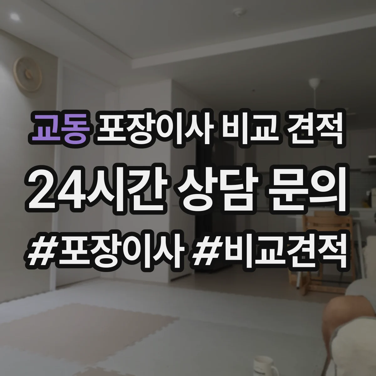 교동 포장이사 비교 견적