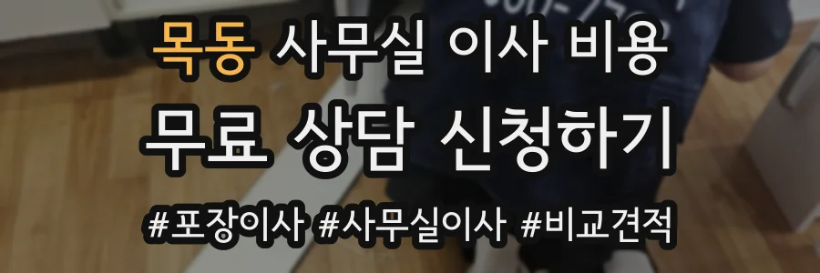 목동 사무실 이사 비용