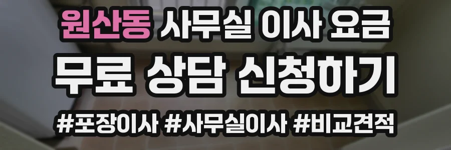 원산동 사무실 이사 요금