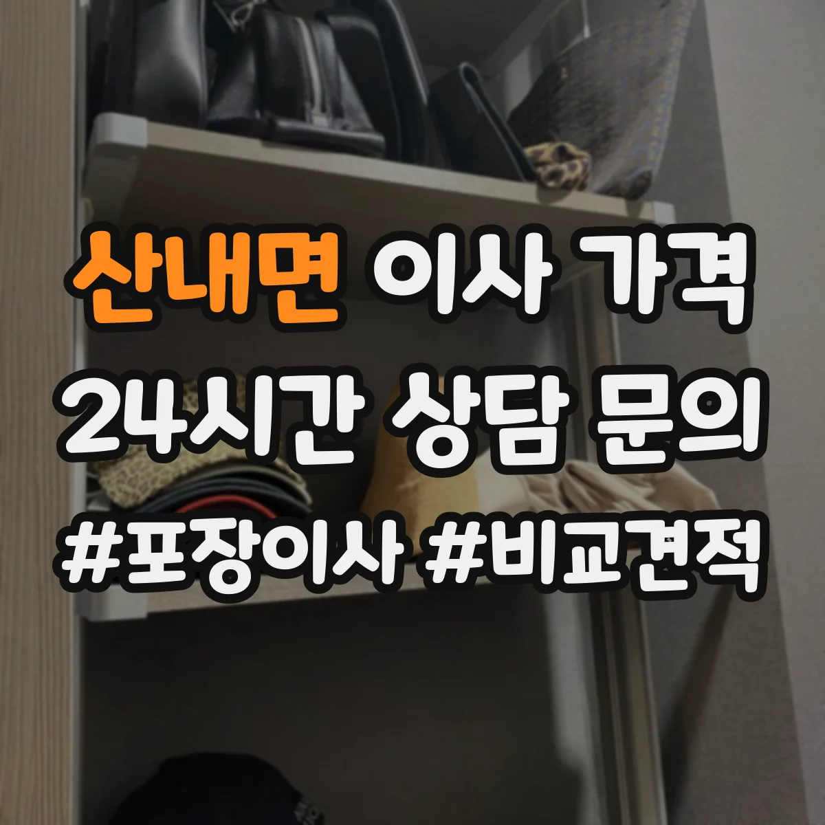 산내면 이사 가격