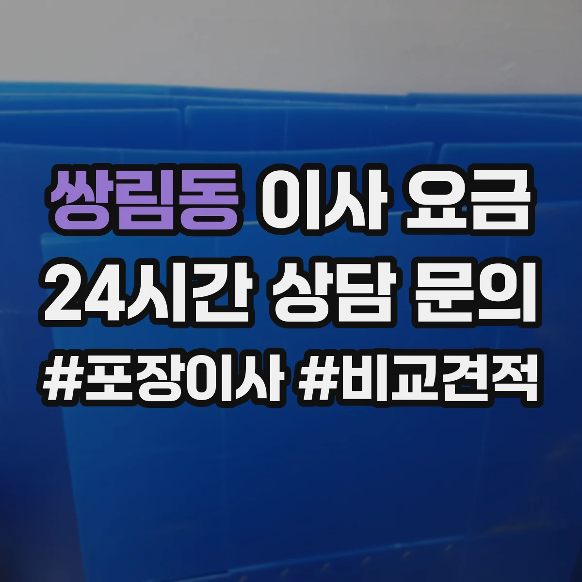 쌍림동 이사 요금
