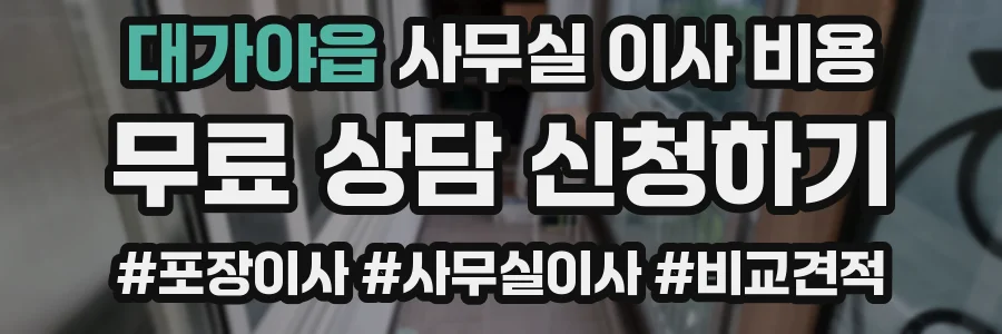 대가야읍 사무실 이사 비용