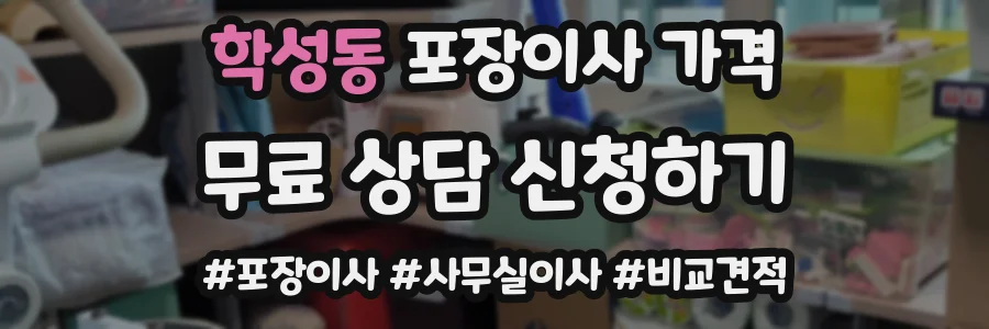 학성동 포장이사 가격