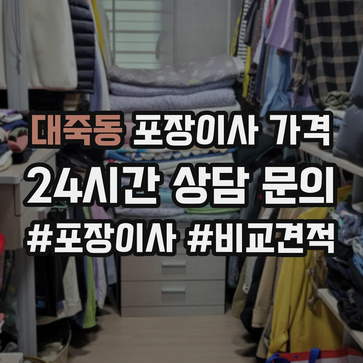 대죽동 포장이사 가격