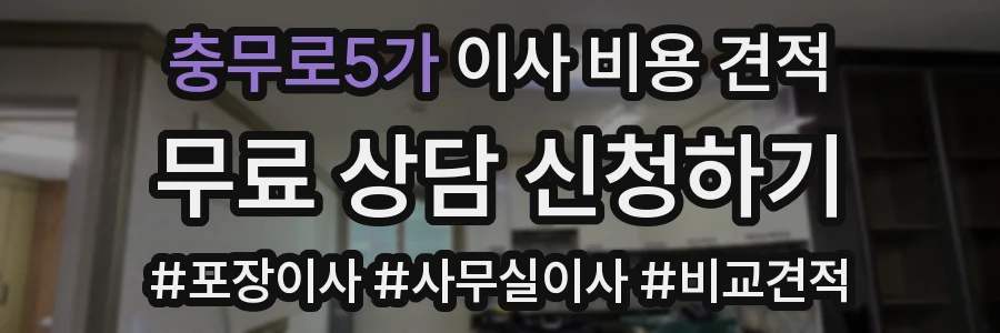 충무로5가 이사 비용 견적
