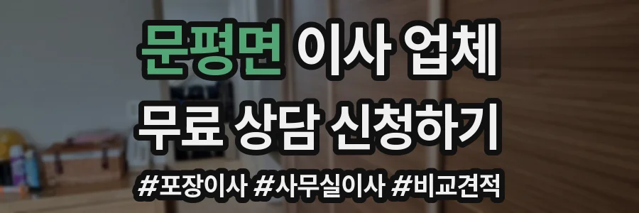 문평면 이사 업체
