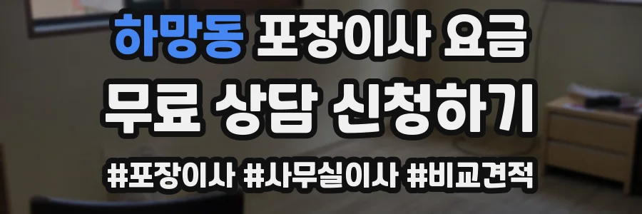 하망동 포장이사 요금