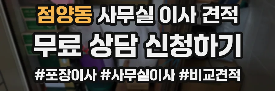 점양동 사무실 이사 견적
