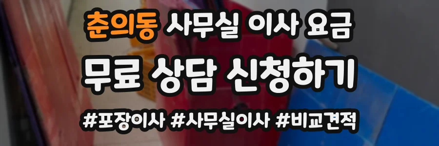 춘의동 사무실 이사 요금