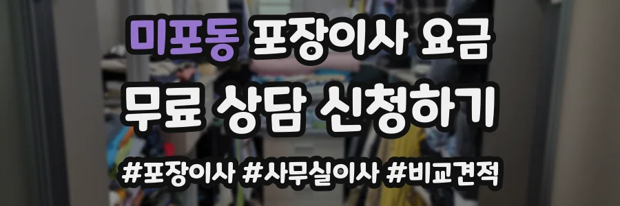미포동 포장이사 요금