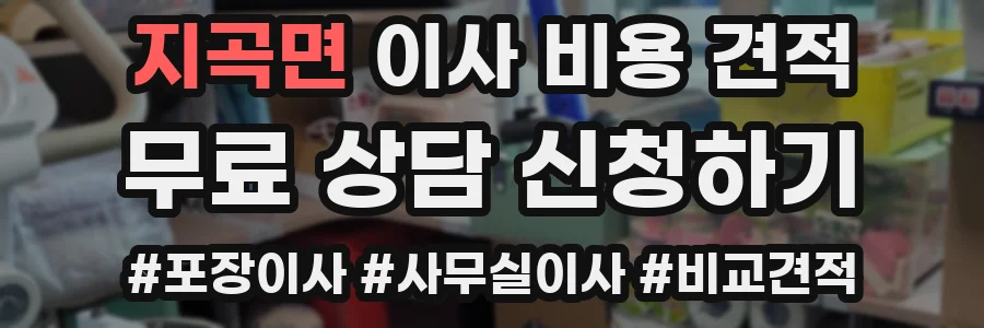 지곡면 이사 비용 견적