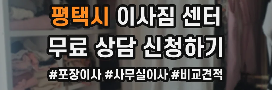 평택시 이사짐 센터
