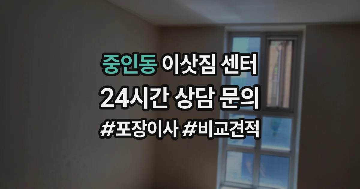 중인동 이삿짐 센터