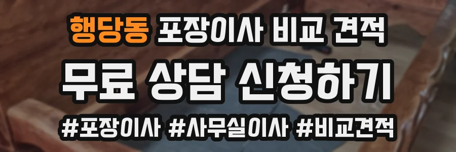 행당동 포장이사 비교 견적
