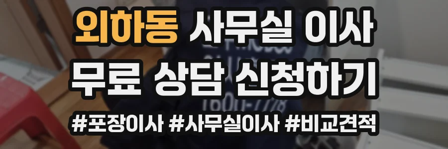 외하동 사무실 이사