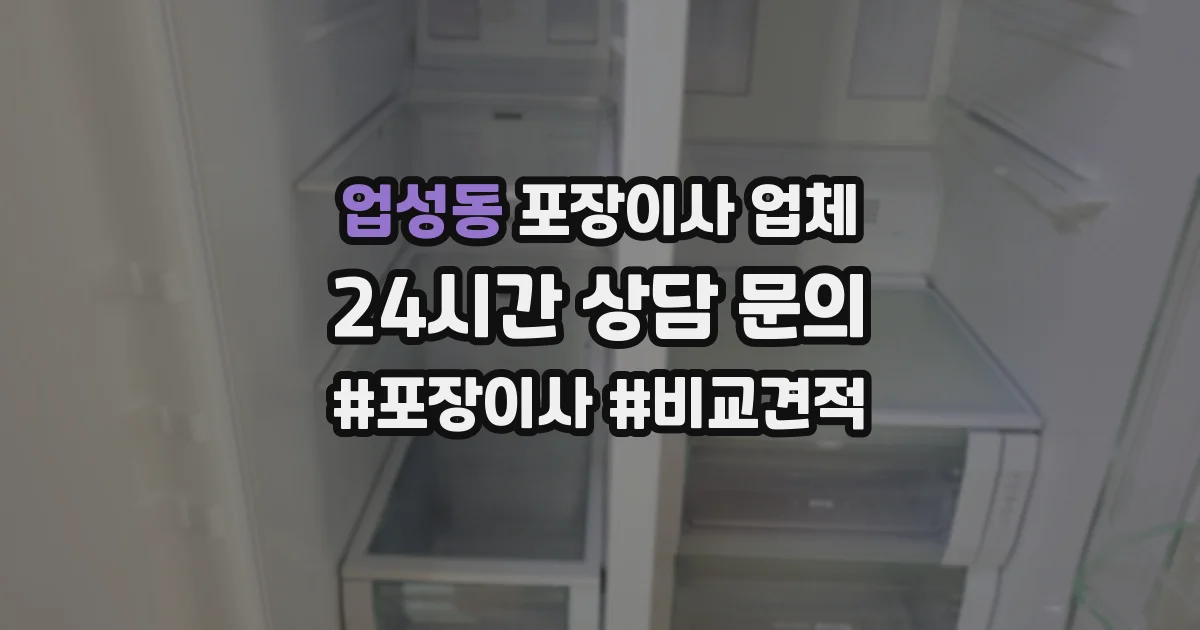 업성동 포장이사 업체