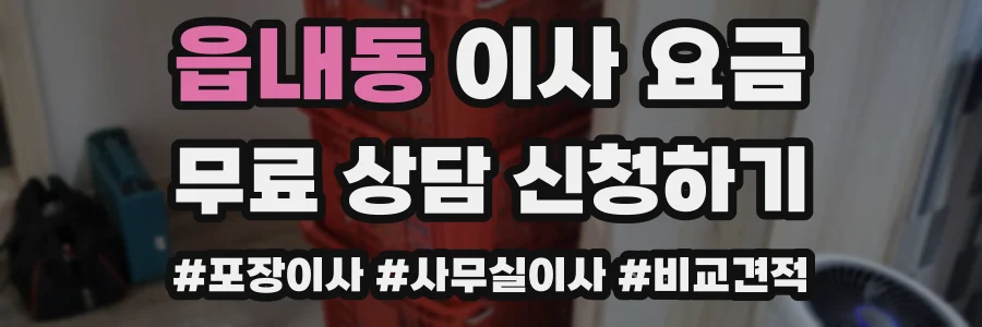 읍내동 이사 요금
