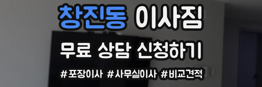창진동 이사짐