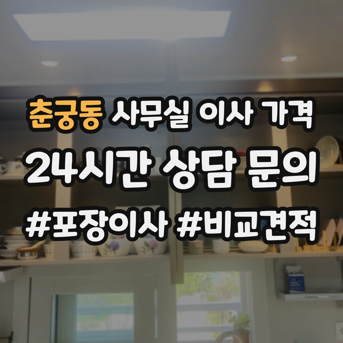 춘궁동 사무실 이사 가격