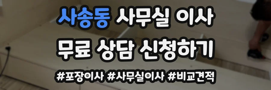 사송동 사무실 이사