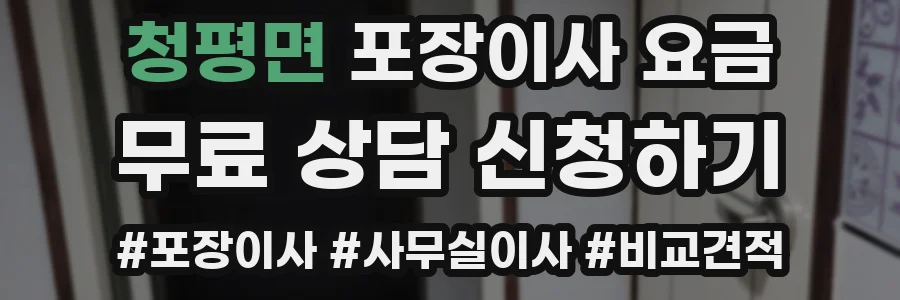 청평면 포장이사 요금