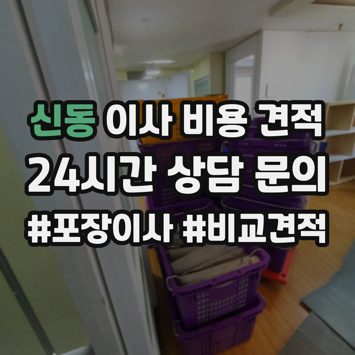 신동 이사 비용 견적