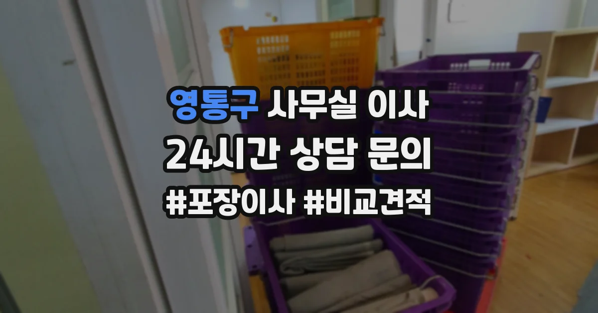 영통구 사무실 이사