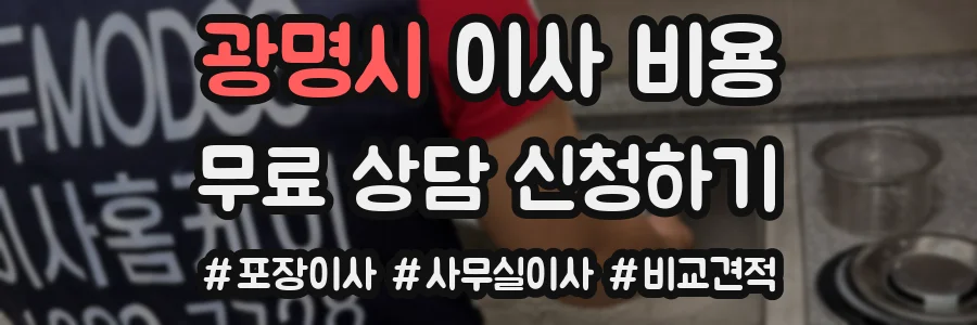 광명시 이사 비용