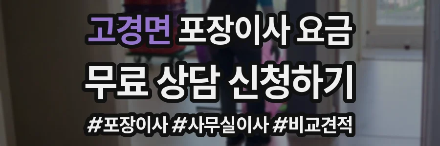 고경면 포장이사 요금