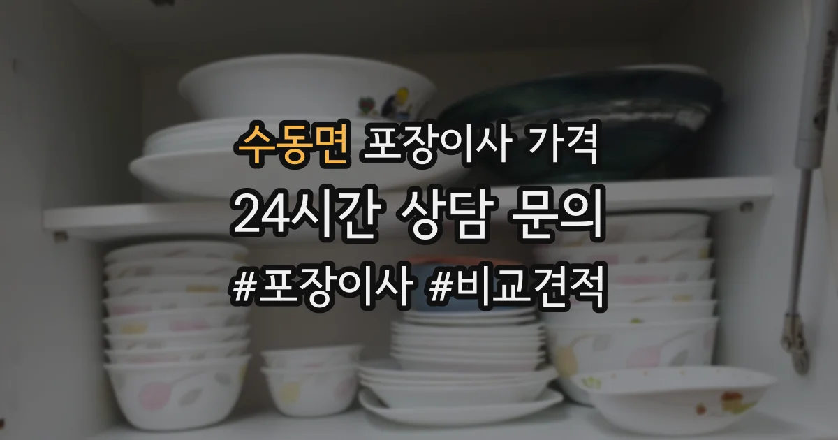수동면 포장이사 가격